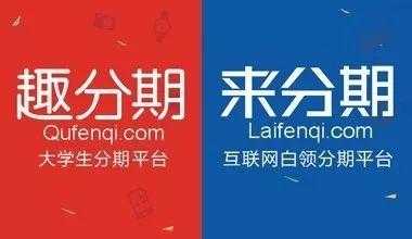 趣店是由之前做校園貸的趣分期升級(jí)而來(lái)。圖片來(lái)源于網(wǎng)絡(luò)