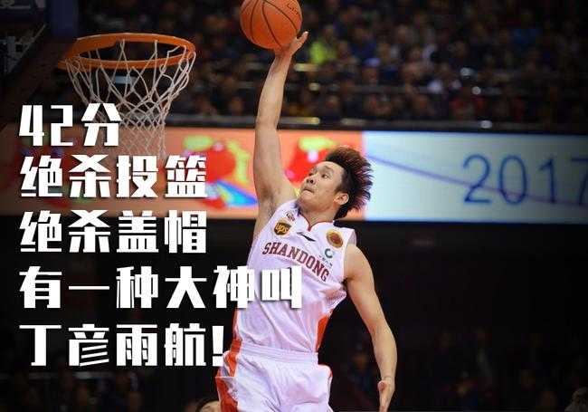 丁彥雨航今天太瘋狂了