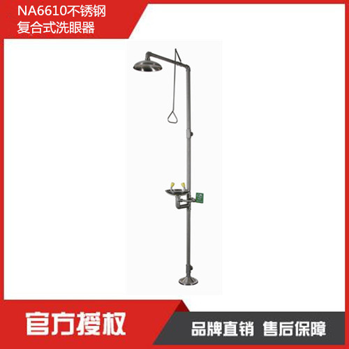諾安NA6610不銹鋼復(fù)合式洗眼器