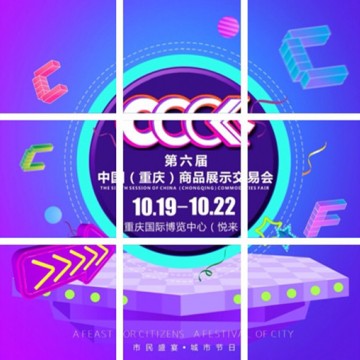 第六屆中國（重慶）商品展示交易會(huì)