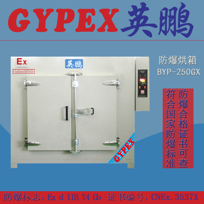 綿陽(yáng)防爆烘箱_高溫防爆烘箱_英鵬防爆烘箱