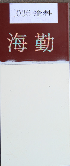 036—1、036—2耐油防腐蝕涂料