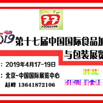 2019中國食品加工包裝機(jī)械展覽會