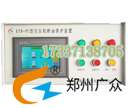 廣眾牌KYB_PC型空壓機(jī)斷油保護(hù)裝置，電腦控制系統(tǒng)