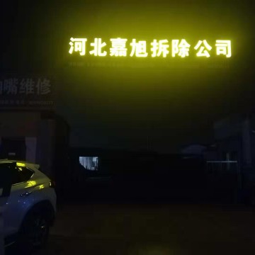 河北嘉旭房屋拆除承攬各種房屋、拆除服務(wù)、土石方工程服務(wù)