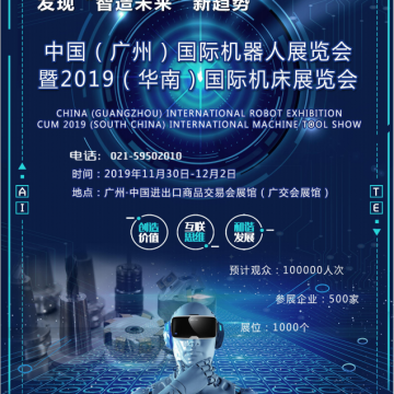 2019中國(guó)（廣州）機(jī)器人展覽會(huì)暨2019華南機(jī)床展