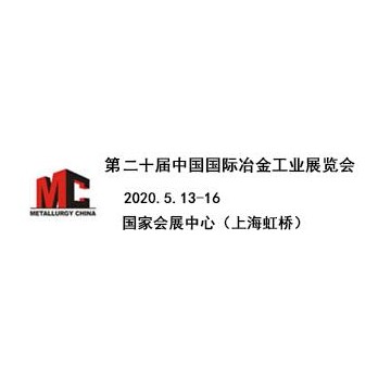 2020上海冶金展|2020中國冶金工業(yè)展