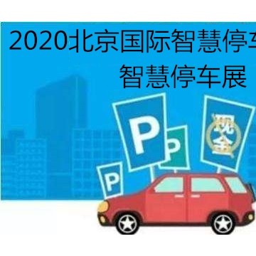 智慧停車展會(huì)2020中國（北京）國際智慧停車展覽會(huì)