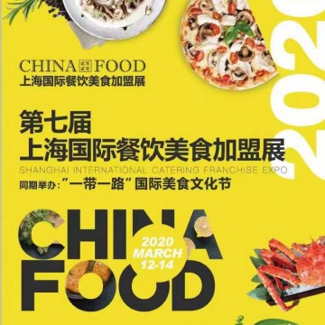 2020上海國際餐飲美食加盟展