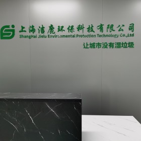 上海潔鹿環(huán)?？萍加邢薰? class=