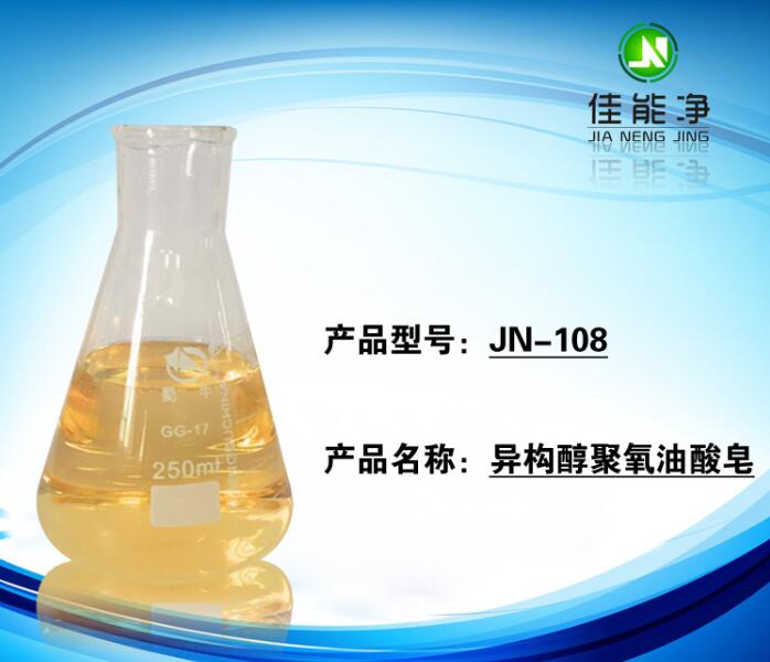 德國漢姆洗滌原料總供應_異構醇聚氧油酸皂_濕潤滲透劑