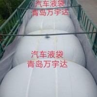青島萬(wàn)宇達(dá)車(chē)載液袋加工與銷(xiāo)售