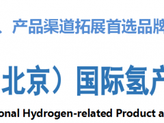 2020中國（北京）國際氫產(chǎn)品與健康展覽會
