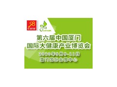 第六屆中國(guó)廈門(mén)國(guó)際大健康產(chǎn)業(yè)博覽會(huì)