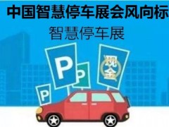2020第十三屆南京國際智慧停車展覽會(huì)