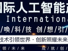 2020第十三屆南京國際人工智能展覽會(huì)