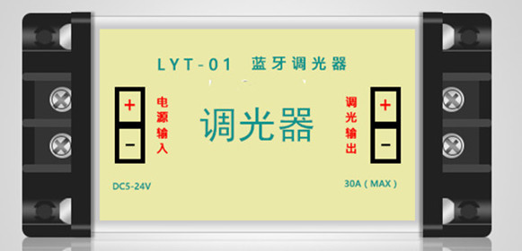 新型LED調(diào)光器—藍牙調(diào)光器