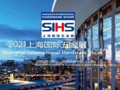 2021上海國(guó)際五金展