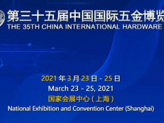 2021上海五金展_上海五金博覽會(huì)