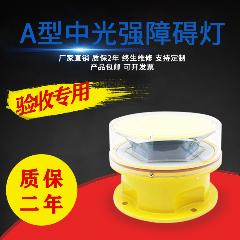通過CAAC民航認證_B型中光強障礙燈_LED燈