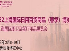 2022中國百貨展|2022中國日用品展覽會