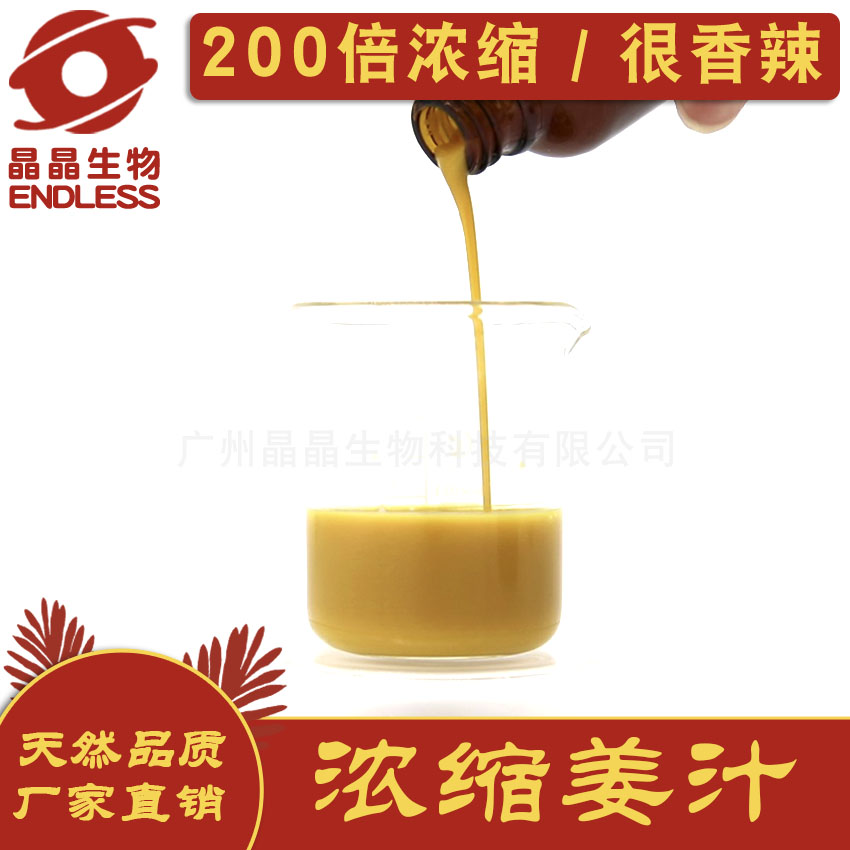 供應(yīng)百寒消同款濃縮姜汁原料批發(fā)廠商