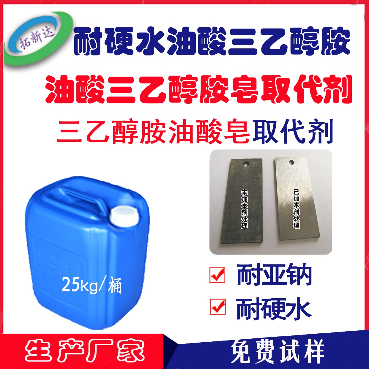 三乙醇胺油酸皂取代劑_免費(fèi)拿樣_油酸三乙醇胺皂取代劑_耐亞鈉