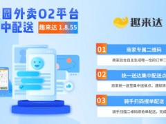 趣來達(dá)校園集中配送系統(tǒng)，男女分寢專屬配送