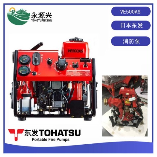 日本TOHATSU東發(fā)VE500AS手抬消防泵報價