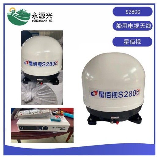 星佰視S280C船用電視天線價格 戶戶通天線