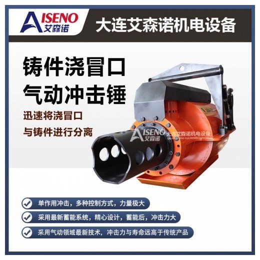 鑄件澆冒口氣動沖擊錘，采用zui新蓄能系統(tǒng)，耗氣量少，壽命長