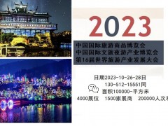 2023中國國際文旅夜游產(chǎn)業(yè)博覽會(huì)重慶旅游商品展