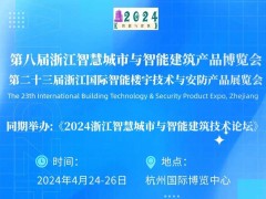 2024第二十三屆浙江國際智能樓宇技術(shù)與智慧安防產(chǎn)品展覽會(huì)