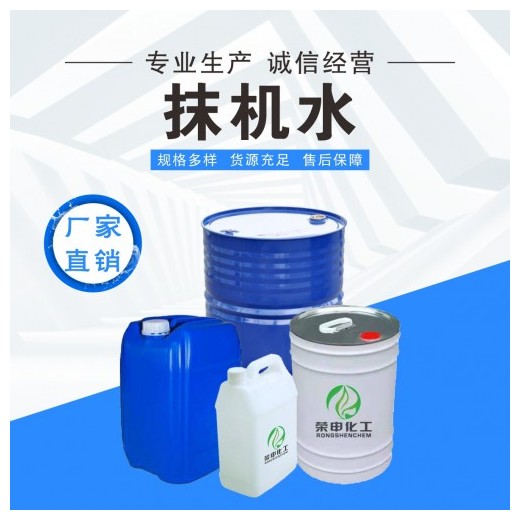 黃石抹機(jī)水批發(fā) 榮申化工廠家采購(gòu) 無(wú)味環(huán)保清洗劑