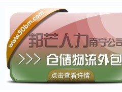 南寧倉儲物流外包有邦芒 解決長短期用工難題