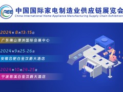 廣東家電展丨零部件展丨CAEE家電制造業(yè)采購鏈展覽會
