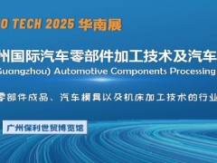 2025第十二屆廣州國際汽車零部件加工技術及汽車模具展覽會