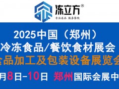凍立方·第18屆（鄭州）中國(guó)國(guó)際酒店及餐飲業(yè)/預(yù)制食材展覽會(huì)