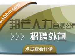 合肥招聘外包選邦芒 加速企業(yè)人才匹配進程