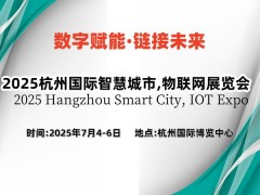 2025杭州國際物聯(lián)網(wǎng)展覽會