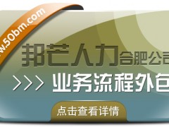 合肥業(yè)務流程外包有邦芒 助您有效降低企業(yè)人力成本