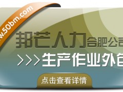 合肥生產(chǎn)作業(yè)外包找邦芒 節(jié)省成本同時有效降低風險