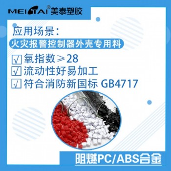 美泰火災(zāi)報(bào)警控制器阻燃PC/ABS氧指數(shù)高于28符合新國(guó)標(biāo)