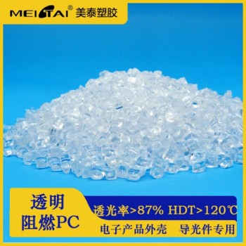美泰透明阻燃pc改性無鹵阻燃低煙防火透明 PC塑料顆粒原料