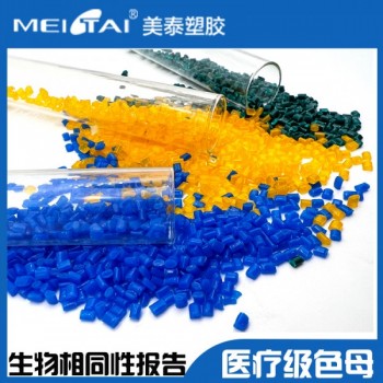 美泰注塑級(jí)醫(yī)療級(jí)色母PP ABS TRITAN色母顆粒